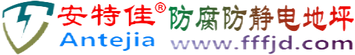 安特佳®黔东防腐防静电地坪
